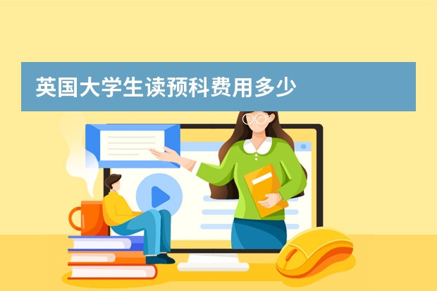 英国大学生读预科费用多少