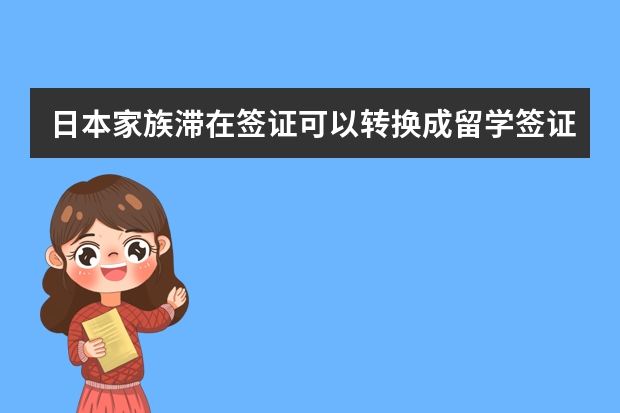 日本家族滞在签证可以转换成留学签证吗？ 今年高三打算明年上大学的时候转成留学生签证，一是因为学费