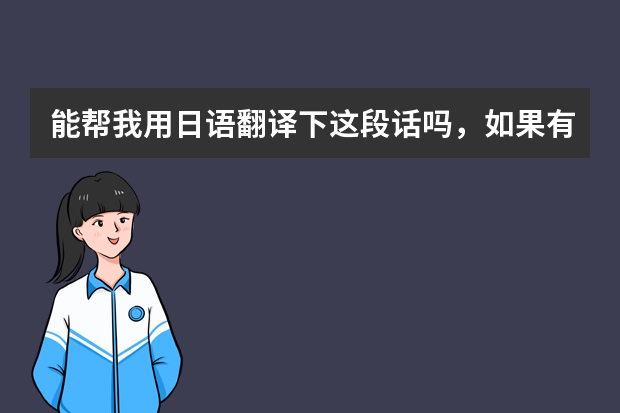 能帮我用日语翻译下这段话吗，如果有繁体字，能标下罗马音吗，谢谢，拒绝百度翻译。