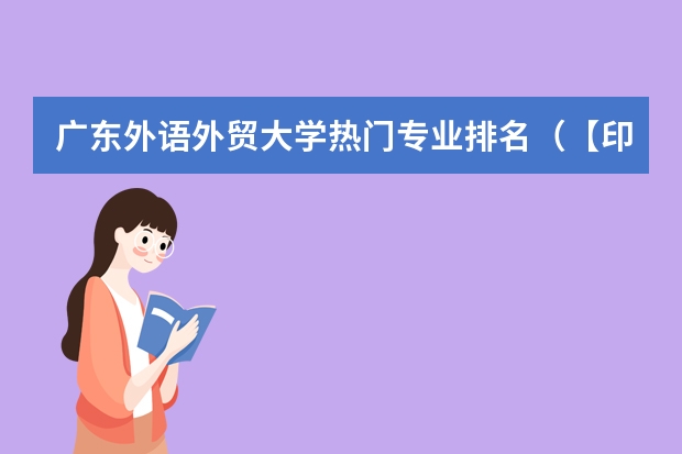 广东外语外贸大学热门专业排名（【印度尼西亚留学篇】普瑞玛大学）