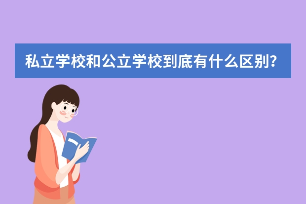 私立学校和公立学校到底有什么区别？？