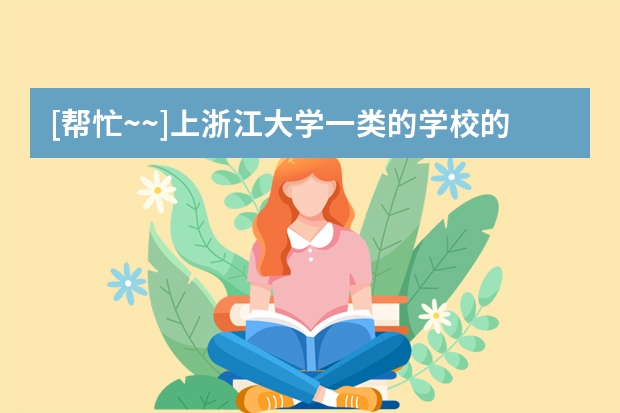 [帮忙~~]上浙江大学一类的学校的出国留学情况 浙江英国出国留学机构排名介绍