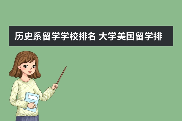 历史系留学学校排名 大学美国留学排名