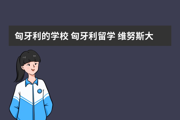 匈牙利的学校 匈牙利留学 维努斯大学是匈牙利最为著名的公立院校之一