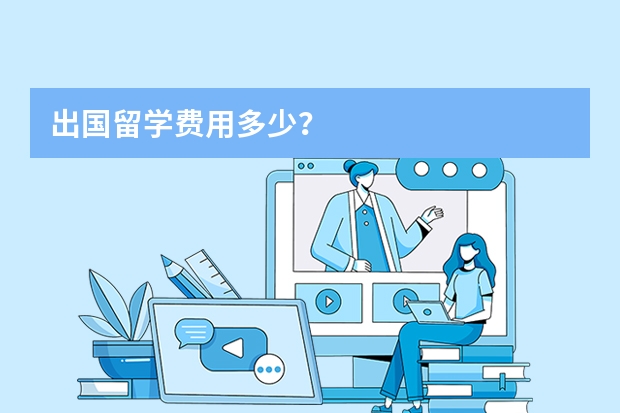 出国留学费用多少？