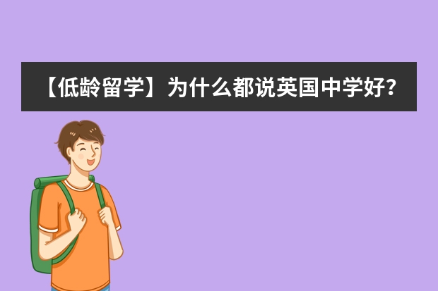 【低龄留学】为什么都说英国中学好？到底该怎么选择？