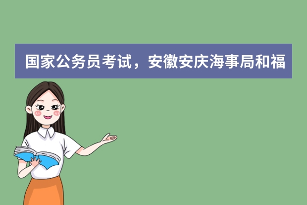 国家公务员考试，安徽安庆海事局和福建国税局到底报哪个好啊？