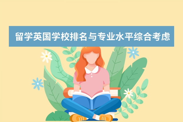 留学英国学校排名与专业水平综合考虑? 英国留学 是择名校重要还是选专业优先