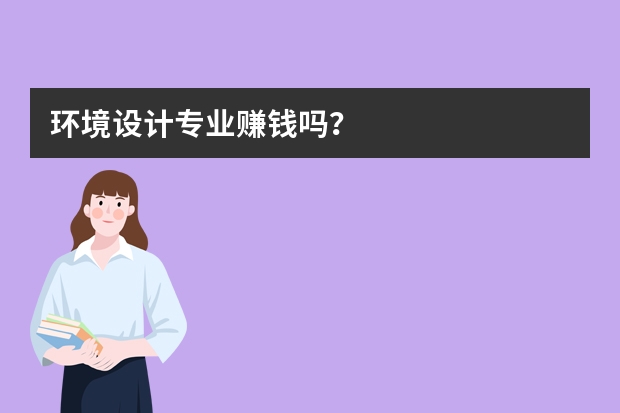 环境设计专业赚钱吗？