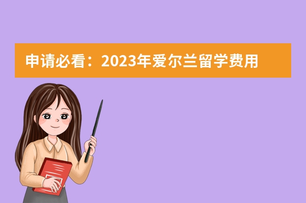 申请必看：2023年爱尔兰留学费用大公开！你真的了解吗？