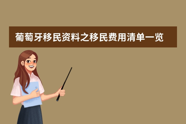 葡萄牙移民资料之移民费用清单一览 10万人民币搞定全家澳洲移民！2023年澳洲技术移民所需费用超详细清单！