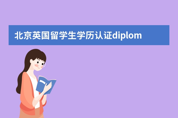 北京英国留学生学历认证diploma怎么办理？