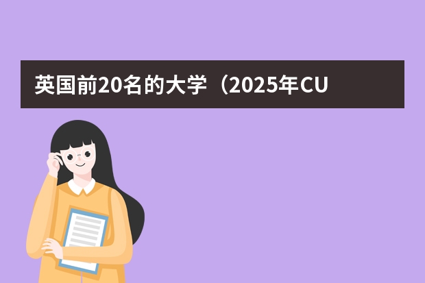 英国前20名的大学（2025年CUG英国大学排名出炉！社科领域前十的英国大学都有谁？）