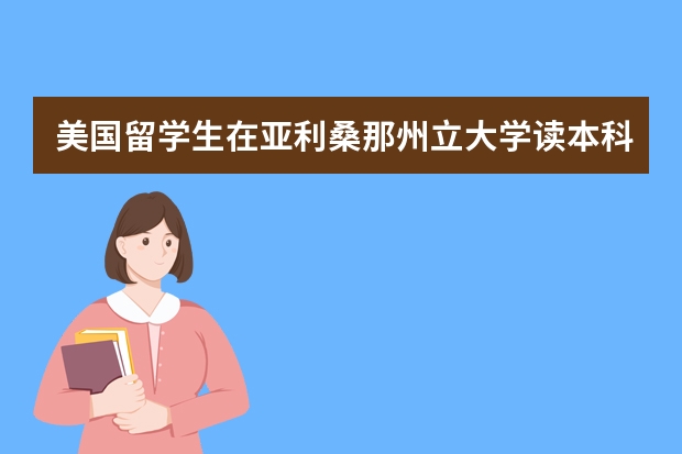 美国留学生在亚利桑那州立大学读本科没毕业能申请硕士吗？