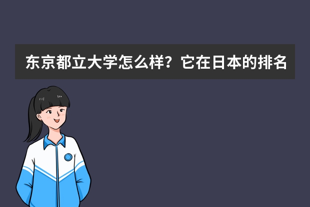 东京都立大学怎么样？它在日本的排名，相当于国内的那所大学？