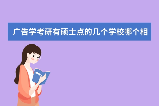 广告学考研有硕士点的几个学校哪个相对比较容易考