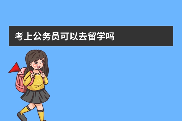 考上公务员可以去留学吗