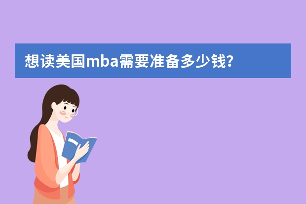 想读美国mba需要准备多少钱？