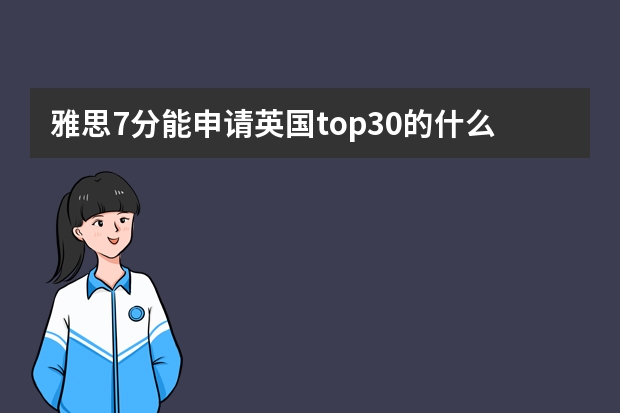 雅思7分能申请英国top30的什么学校？