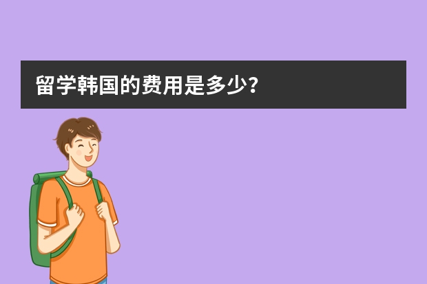 留学韩国的费用是多少？