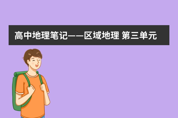 高中地理笔记——区域地理 第三单元 第六课 中东 以下是李浩哲同学在学习了《中东》一节时做的部分笔记内容，但由于时间仓促，出现了一处错误，请你帮他找