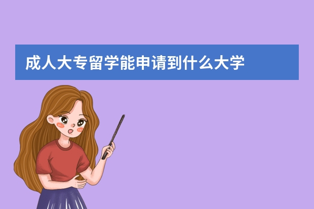 成人大专留学能申请到什么大学