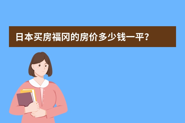 日本买房福冈的房价多少钱一平？