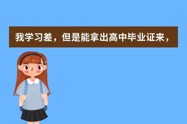 我学习差，但是能拿出高中毕业证来，家庭条件不好，能去韩国留学吗？担保费是怎么回事？