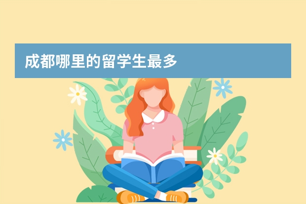 成都哪里的留学生最多