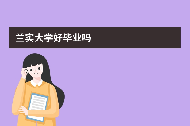 兰实大学好毕业吗