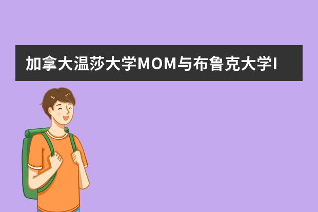 加拿大温莎大学MOM与布鲁克大学ISP两个相比哪个更有含金量，方便移民与就业？