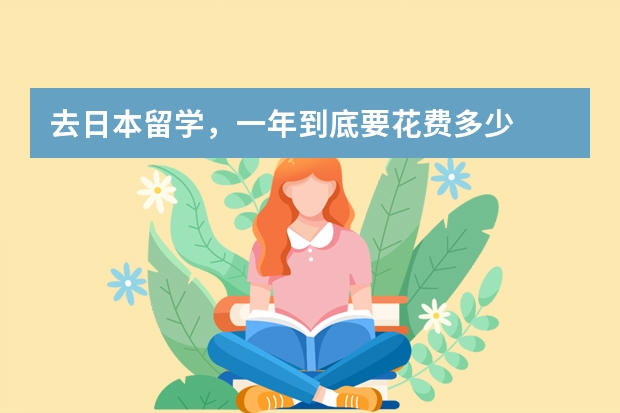 去日本留学，一年到底要花费多少