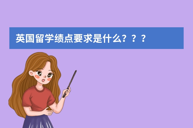 英国留学绩点要求是什么？？？