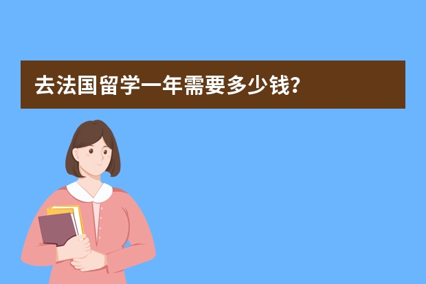 去法国留学一年需要多少钱？