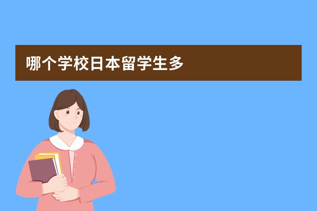 哪个学校日本留学生多