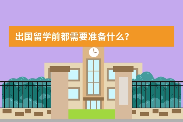 出国留学前都需要准备什么？