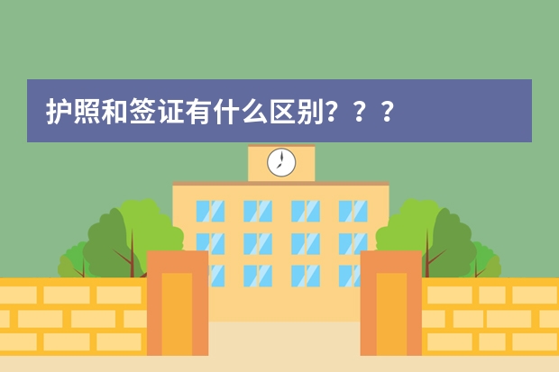 护照和签证有什么区别？？？