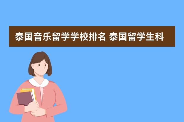 泰国音乐留学学校排名 泰国留学生科院去的开设音乐专业的大学有那些？