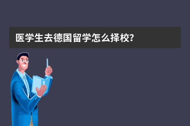 医学生去德国留学怎么择校？