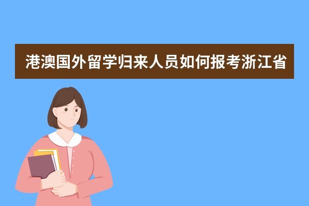 港澳国外留学归来人员如何报考浙江省公务员