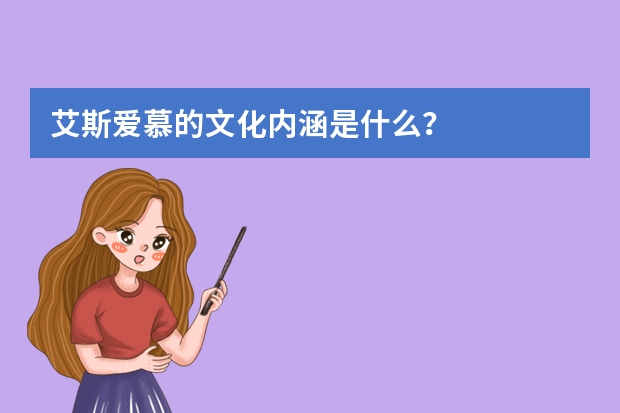 艾斯爱慕的文化内涵是什么？