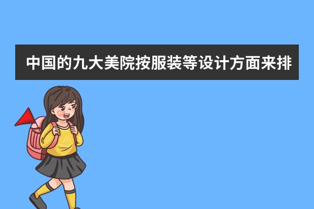 中国的九大美院按服装等设计方面来排是怎样排名的？（澳大利亚留学的悉尼科技大学Insearch学院的问题解析）