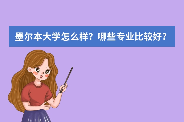 墨尔本大学怎么样？哪些专业比较好？？