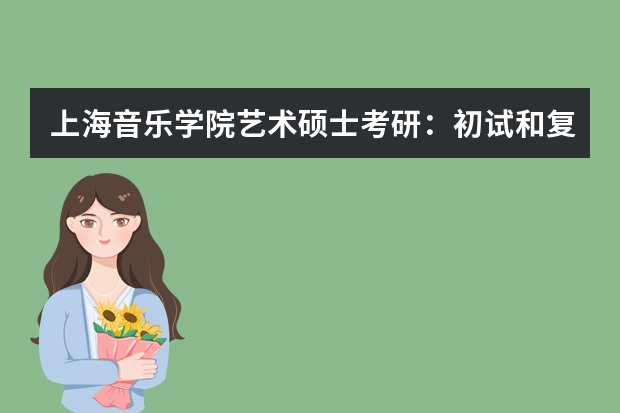 上海音乐学院艺术硕士考研：初试和复试该如何准备？