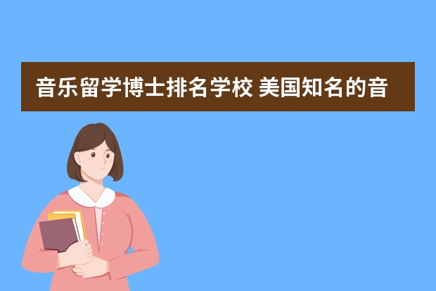 音乐留学博士排名学校 美国知名的音乐学院榜单