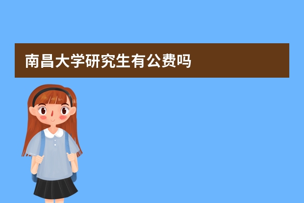 南昌大学研究生有公费吗