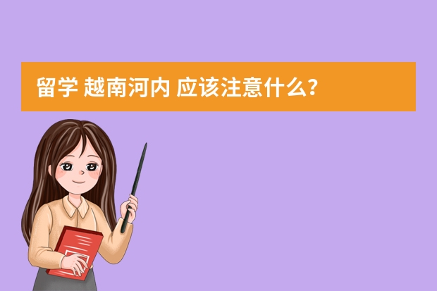 留学 越南河内 应该注意什么？