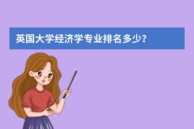 英国大学经济学专业排名多少？