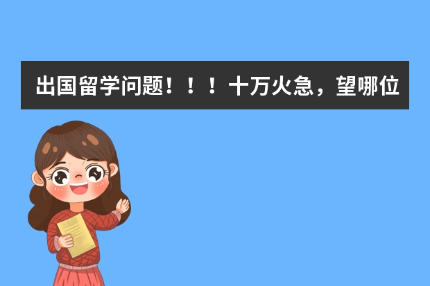 出国留学问题！！！十万火急，望哪位大侠能够解决！！万分感谢～～～～～（有关北欧的留学问题（急，这个星期之内要搞好）（望详答）（新人，积分全贡献了））