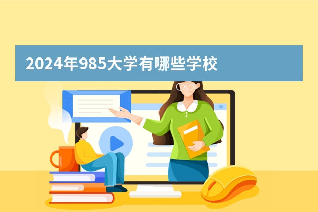 2024年985大学有哪些学校